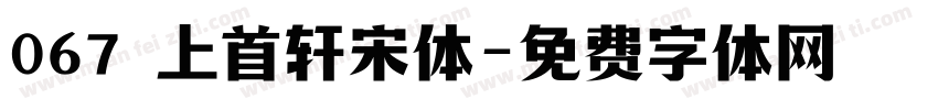 067 上首轩宋体字体转换